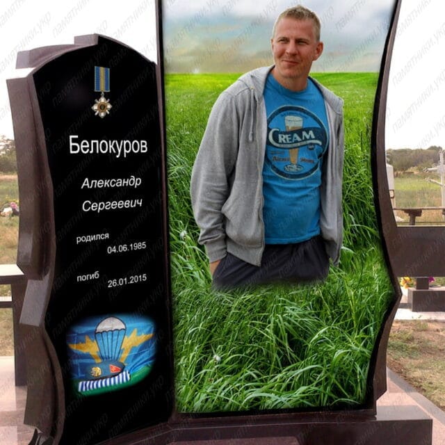 Памятник Белокурову Александру Сергеевичу