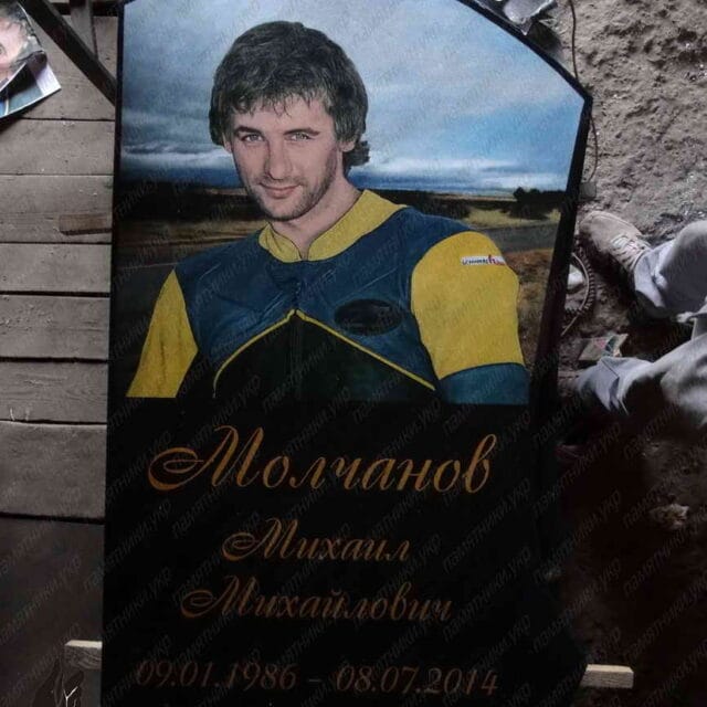 Гранитный Памятник с цветной фотографиейМолчанову Михаилу Мийловичу