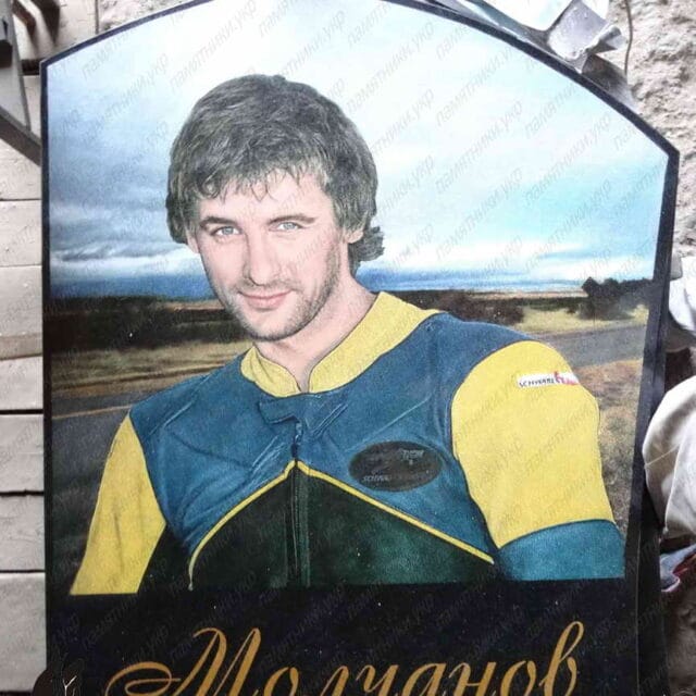 Гранитный Памятник с цветной фотографиейМолчанову Михаилу Мийловичу