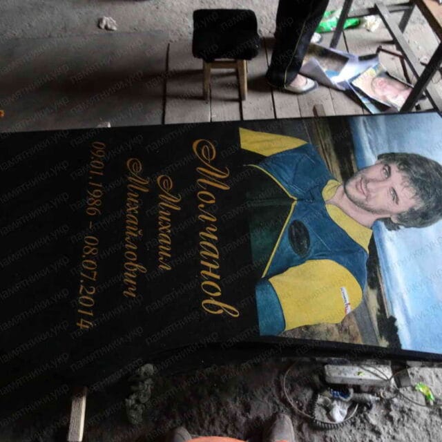 Гранитный Памятник с цветной фотографиейМолчанову Михаилу Мийловичу