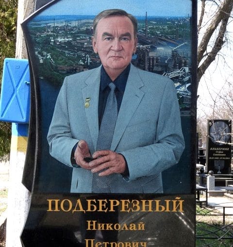 Podberezny Nikolay Petrovich