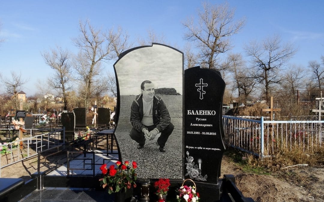 Памятник Баленко Руслан Александрович