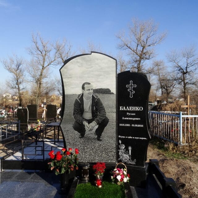 Памятник Баленко Руслан Александрович