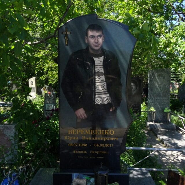Памятник Веремеенко Юрий