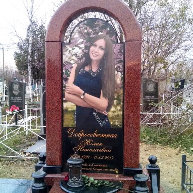 Памятник Добросовестной Юлии Николаевне