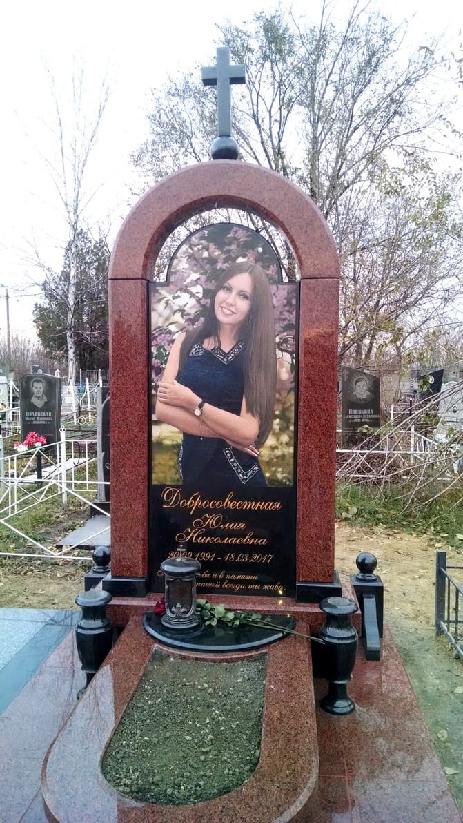 Памятник Добросовестной Юлии Николаевне