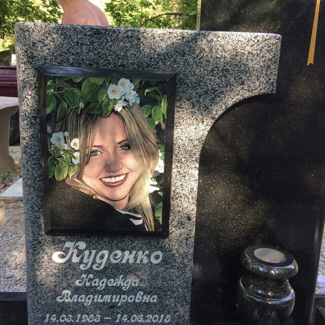 памятник для Куденко Надежды Владимировны