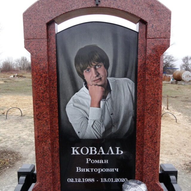 Памятник для Коваль