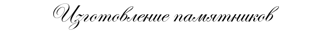 Изготовление памятников